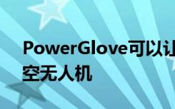 PowerGlove可以让宇航员通过手势控制太空无人机