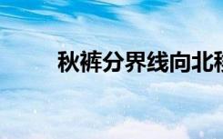 秋裤分界线向北移动的原因是什么