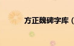 方正魏碑字库（方正魏碑繁体）