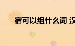 宿可以组什么词 汉字宿可以组什么词