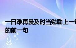 一日难再晨及时当勉励上一句是什么 一日难再晨及时当勉励的前一句