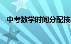 中考数学时间分配技巧 中考数学考试技巧