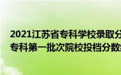 2021江苏省专科学校录取分数线（江苏2022中职职教高考专科第一批次院校投档分数线）