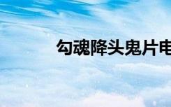 勾魂降头鬼片电影（勾魂七夺）