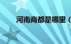 河南商都是哪里（河南商都信息港）