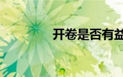 开卷是否有益（开卷无益）