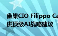 雀巢CIO Filippo Catalano为业务领导者提供顶级AI战略建议