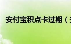 安付宝积点卡过期（安付宝多用途积点卡）
