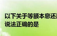 以下关于等额本息还款法和等额本金还款法的说法正确的是