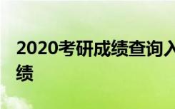 2020考研成绩查询入口 研招网官网怎么查成绩