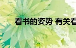 看书的姿势 有关看书的正确姿势介绍