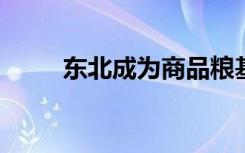 东北成为商品粮基地的原因是什么