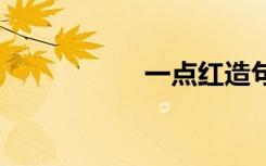 一点红造句 一红造句