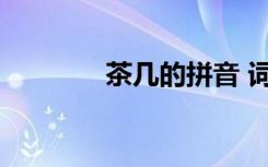 茶几的拼音 词语茶几的拼音
