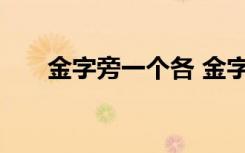 金字旁一个各 金字旁一个各是什么字