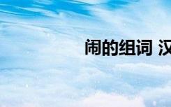 闹的组词 汉字闹的组词