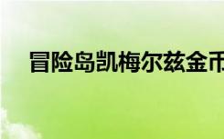 冒险岛凯梅尔兹金币（冒险岛凯琳在哪）
