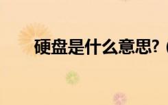 硬盘是什么意思?（硬盘版什么意思）