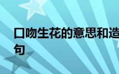 口吻生花的意思和造句 口吻生花的含义和造句
