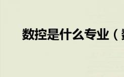 数控是什么专业（数控技术是学什么）
