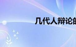 几代人辩论的定律是什么
