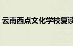 云南西点文化学校复读收费（一年学费多少）