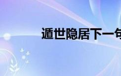 遁世隐居下一句 遁世隐居造句