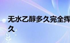 无水乙醇多久完全挥发 无水乙醇挥发时间要久