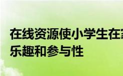 在线资源使小学生在家里学习有关可持续性的乐趣和参与性