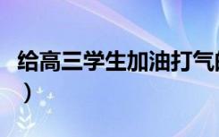 给高三学生加油打气的话（励志语录简短霸气）