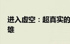 进入虚空：超真实的星球大战VR让您成为英雄