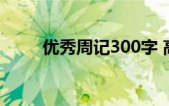 优秀周记300字 高级的周记怎么写