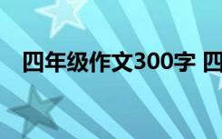 四年级作文300字 四年级写景的作文范文