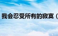我会忍受所有的寂寞（我会忍受所有的寂寞）