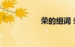荣的组词 荣怎么组词