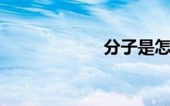 分子是怎么发现的