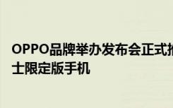 OPPO品牌举办发布会正式推出了OPPOAce2新世纪福音战士限定版手机