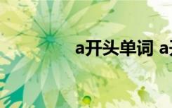 a开头单词 a开头单词举例