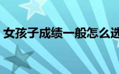 女孩子成绩一般怎么选科（选哪几科比较好）