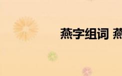 燕字组词 燕字怎么组词