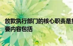 放款执行部门的核心职责是贷款发放和支付的审核,审计的主要内容包括