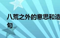 八荒之外的意思和造句 八荒之外的解释及造句