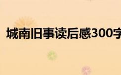 城南旧事读后感300字 城南旧事读后感范文