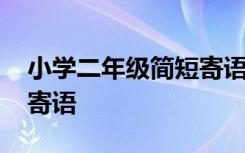 小学二年级简短寄语 适合小学二年级的优秀寄语