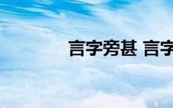 言字旁甚 言字旁甚是什么字