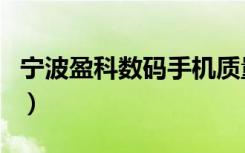 宁波盈科数码手机质量怎么样（宁波盈科数码）
