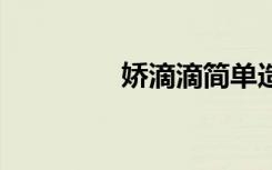 娇滴滴简单造句 娇滴造句