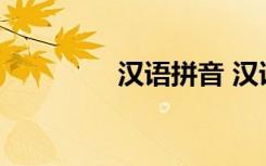 汉语拼音 汉语拼音是什么