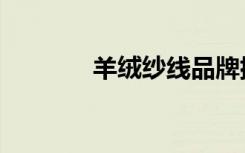 羊绒纱线品牌排行（羊绒纱）