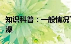 知识科普：一般情况下运动后可不可以马上洗澡